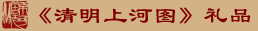 《清明上河图》礼品