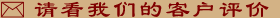 《清明上河图》客户评价